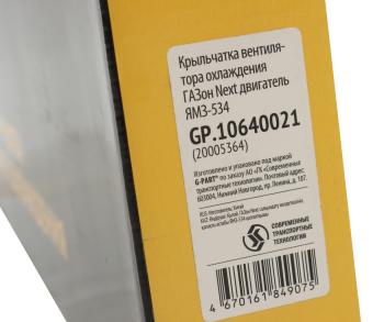 1 999 р. Вентилятор ГАЗон Next дв.ЯМЗ-534 (крыльчатка) G-PART (ОАО ГАЗ) G-PART gp.10640021  с доставкой в г. Пермь. Увеличить фотографию 7