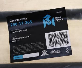 489 р. Стремянка ПАЗ-3205 рессоры задней L=340мм;М20х1.5мм кованая MEGAPOWER MEGAPOWER 290-17-265  с доставкой в г. Пермь. Увеличить фотографию 3