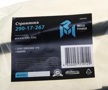 258 р. Стремянка ПАЗ-3205 рессоры передней L=170мм;М16х1.5мм усиленная MEGAPOWER MEGAPOWER 290-17-267  с доставкой в г. Пермь. Увеличить фотографию 3