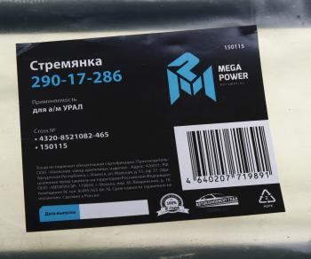 469 р. Стремянка УРАЛ кузова L=465мм;М16х1.5мм короткая усиленная MEGAPOWER MEGAPOWER 290-17-286  с доставкой в г. Пермь. Увеличить фотографию 3