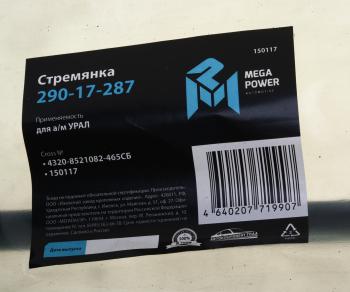 529 р. Стремянка УРАЛ кузова L=465мм;М16х1.5мм короткая усиленная в сборе MEGAPOWER MEGAPOWER 290-17-287  с доставкой в г. Пермь. Увеличить фотографию 3