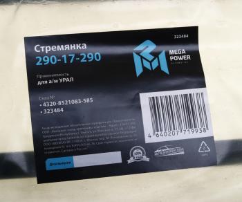 749 р. Стремянка УРАЛ кузова L=585мм;М16х1.5мм длинная усиленная MEGAPOWER MEGAPOWER 290-17-290  с доставкой в г. Пермь. Увеличить фотографию 3