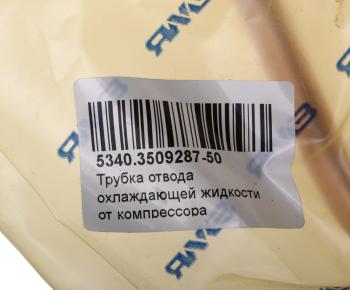 2 079 р. Трубка ЯМЗ-534 отвода охлаждающей жидкости от компрессора АВТОДИЗЕЛЬ ЯМЗ 5340.3509287-50  с доставкой в г. Пермь. Увеличить фотографию 5