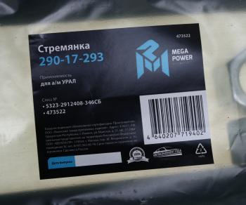 1 289 р. Стремянка УРАЛ рессоры задней L=346мм;М27х2мм (с 1999г.) усиленная в сборе MEGAPOWER MEGAPOWER 290-17-293  с доставкой в г. Пермь. Увеличить фотографию 3