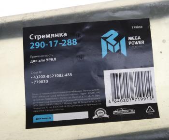 629 р. Стремянка УРАЛ кузова L=485мм;М16х1.5мм усиленная MEGAPOWER MEGAPOWER 290-17-288  с доставкой в г. Пермь. Увеличить фотографию 3