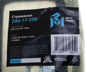 339 р. Стремянка ГАЗ-3302 рессоры задней L=110мм;М16х1.5мм средняя усиленная в сборе MEGAPOWER MEGAPOWER 290-17-200  с доставкой в г. Пермь. Увеличить фотографию 3