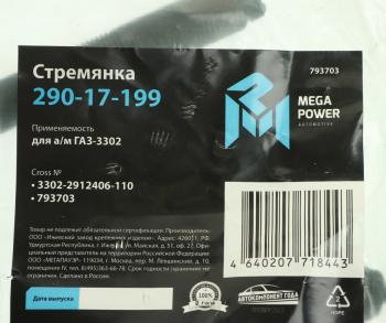 185 р. Стремянка ГАЗ-3302 рессоры задней L=110мм;М16х1.5мм средняя усиленная MEGAPOWER MEGAPOWER 290-17-199  с доставкой в г. Пермь. Увеличить фотографию 2