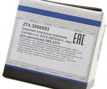 999 р. Клапан впускной ГАЗель Next дв.EvoTech 2.7 (комплект 4 шт.) (ОАО ГАЗ) GAZ 274.3906593  с доставкой в г. Пермь. Увеличить фотографию 4