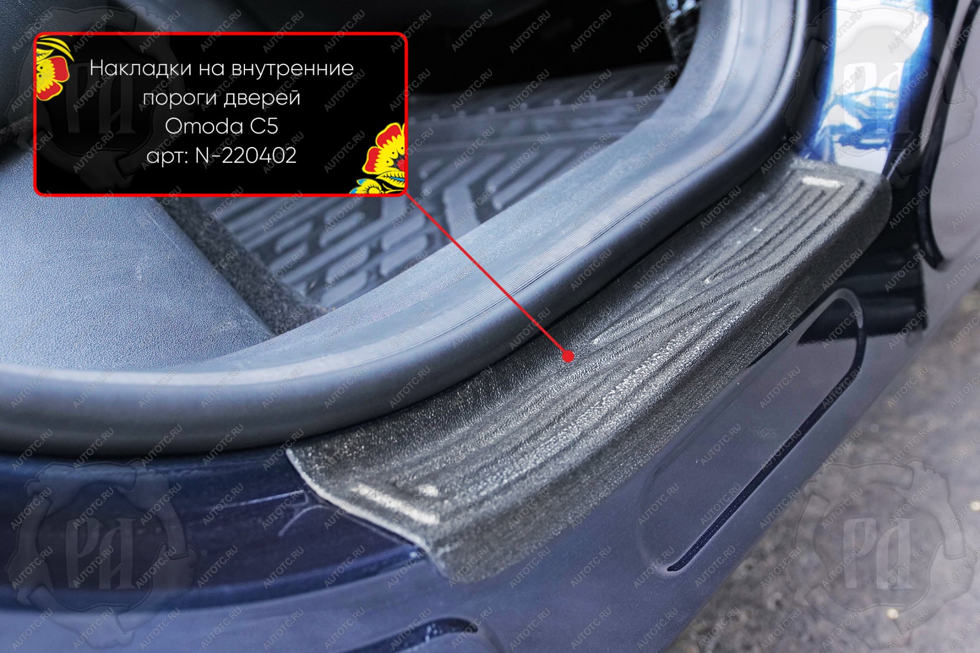 949 р. Задние накладки на внутренние пороги дверей Русская Артель Omoda C5 (2021-2025) (шагрень)  с доставкой в г. Пермь