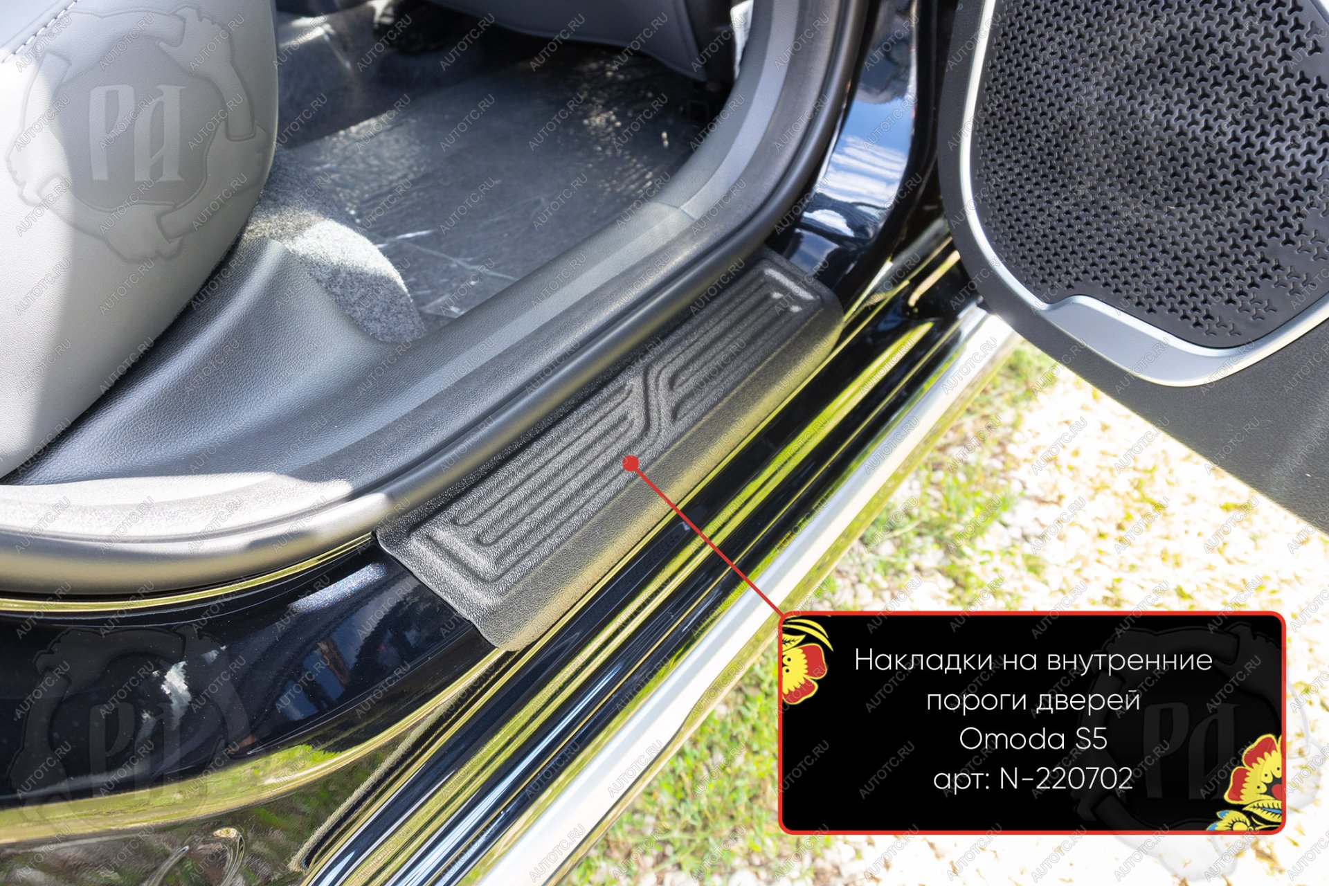 399 р. Задние накладки на внутренние пороги дверей Русская Артель  Omoda S5 (2023-2025) (шагрень)  с доставкой в г. Пермь
