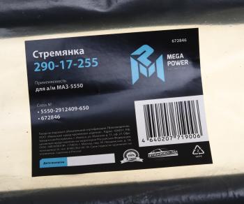 1 699 р. Стремянка МАЗ-5550 рессоры задней L=650мм;M27x2мм кованая MEGAPOWER MEGAPOWER 290-17-255  с доставкой в г. Пермь. Увеличить фотографию 3