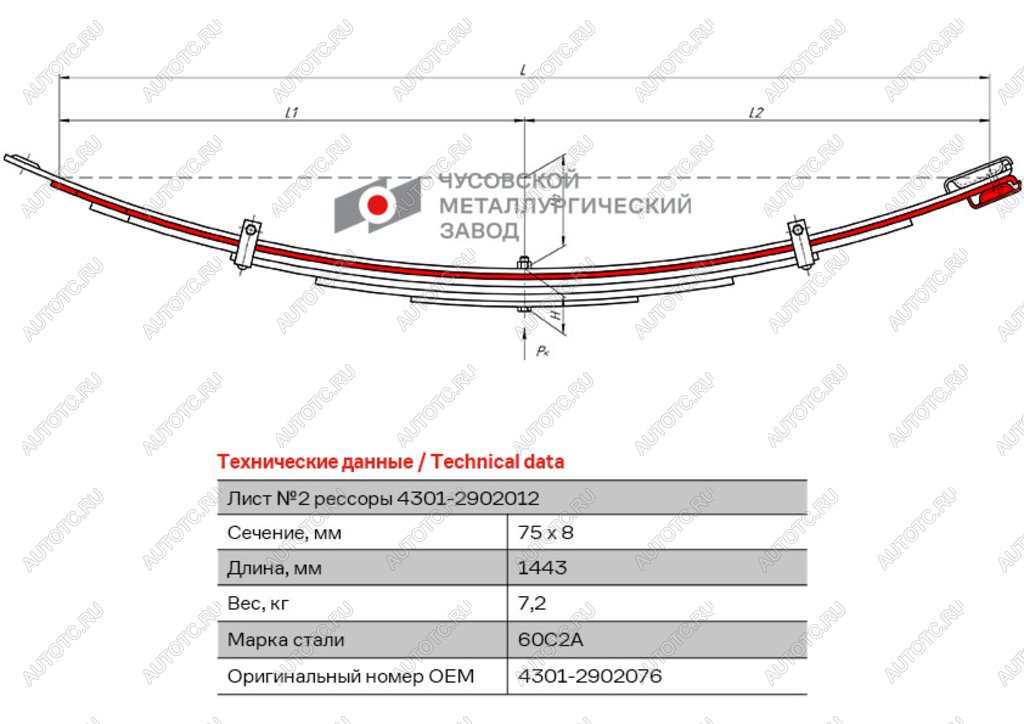 2 899 р. Лист рессоры ГАЗ-4301 передней №2 L=1443мм ЧМЗ ЧМЗ 4301-2902076  с доставкой в г. Пермь