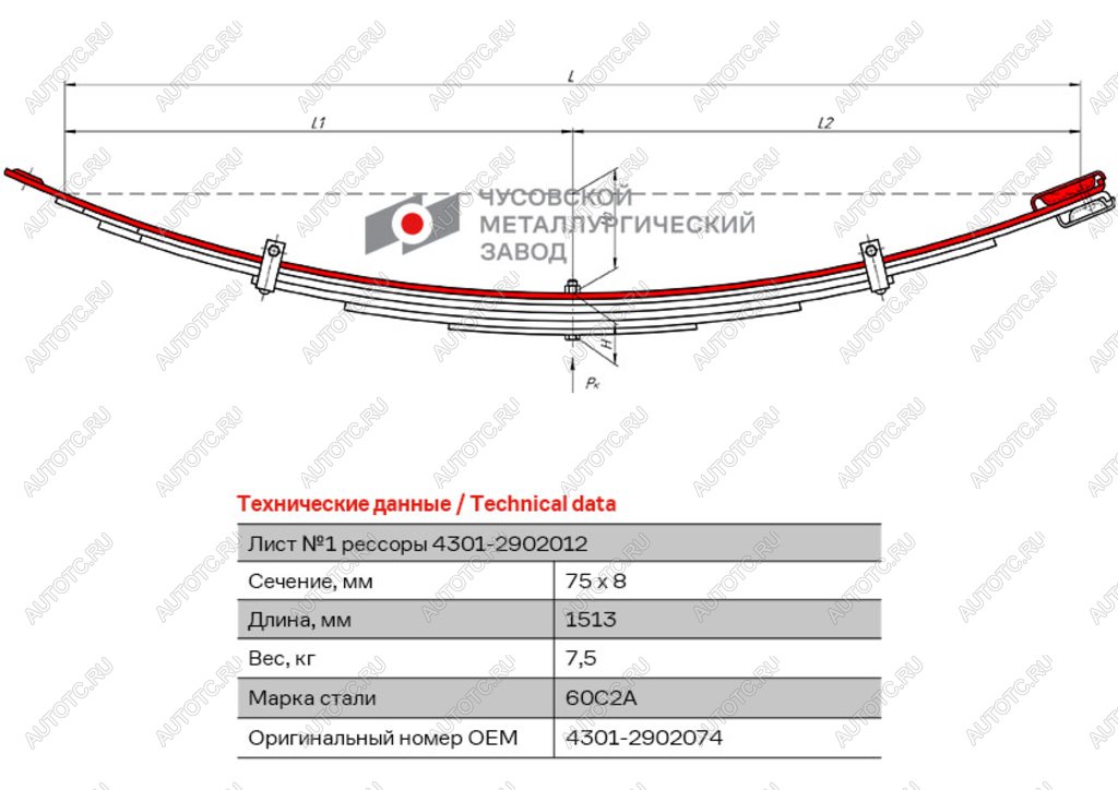979 р. Лист рессоры ГАЗ-4301 передней №1 L=1513мм ЧМЗ ЧМЗ 4301-2902074  с доставкой в г. Пермь