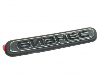 174 р. Орнамент ГАЗ-3302 Бизнес на дверь L=0.12м (ОАО ГАЗ) GAZ 3302-8212019  с доставкой в г. Пермь. Увеличить фотографию 1