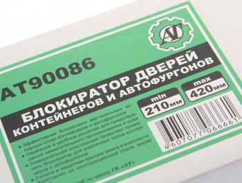 3 399 р. Блокиратор дверей контейнеров и автофургонов 210-420мм AT AT at90086  с доставкой в г. Пермь. Увеличить фотографию 2