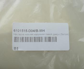 7 849 р. Накладка FAW J6,4180 двери левой нижняя наружная (белая) OE FAW 6101515-d04b-mh  с доставкой в г. Пермь. Увеличить фотографию 3