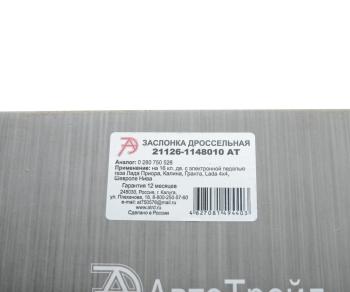 7 749 р. Заслонка ВАЗ-1118,2170 дроссельная АВТОТРЕЙД АВТОТРЕЙД 21126-1148010 ат  с доставкой в г. Пермь. Увеличить фотографию 7