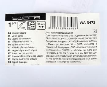 152 р. Сопло для горелок 12х53мм SOLARIS SOLARIS wa-3473  с доставкой в г. Пермь. Увеличить фотографию 4