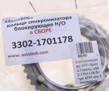 1 199 р. Кольцо ГАЗ-3302,31105 синхронизатора блокирующее в сборе НО АВТОБОБ АВТОБОБ 3302-1701178аб  с доставкой в г. Пермь. Увеличить фотографию 3