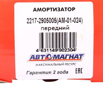 1 739 р. Амортизатор ГАЗ-2217,2752 передний масляный АВТОМАГНАТ АВТОМАГНАТ am-01-024  с доставкой в г. Пермь. Увеличить фотографию 4