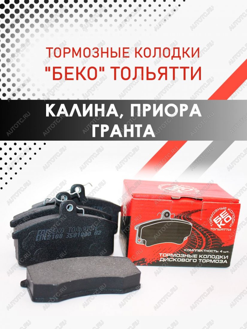 659 р. Колодки тормозные передние ВАЗLADA 2108-2115 , 2110-2112 , Гранта , Приора , Калина Беко Тольятти тормозные колодки БЕКО тольятти 7930069820017  с доставкой в г. Пермь