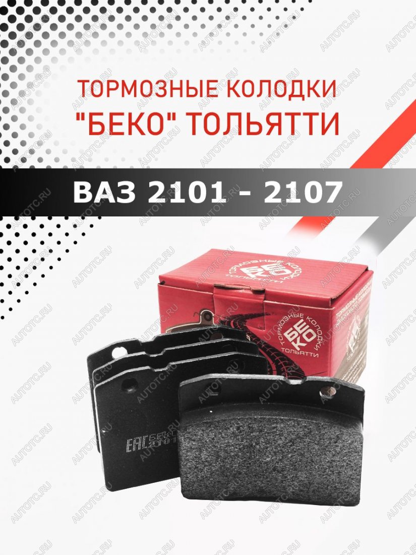 599 р. Колодки тормозные передние ВАЗLADA 2101-2107 тормозные колодки БЕКО тольятти 7930069820116  с доставкой в г. Пермь