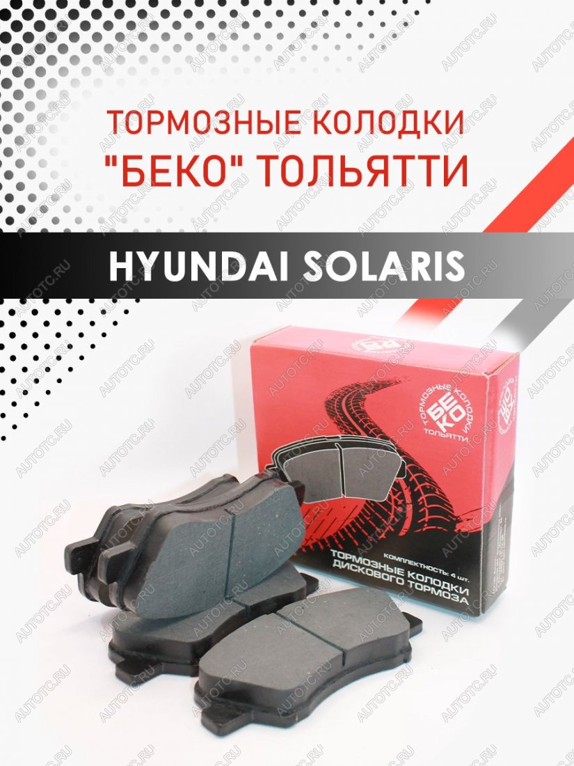 929 р. Передние тормозные колодки Hyundai Solaris KIA Rio тормозные колодки БЕКО тольятти 2039201829675  с доставкой в г. Пермь