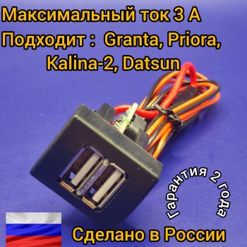 969 р. USB зарядное устройство Granta Kalina2 Datsun Priora подходит для Apple,Samsung АПЭЛ 2039546130092  с доставкой в г. Пермь. Увеличить фотографию 1