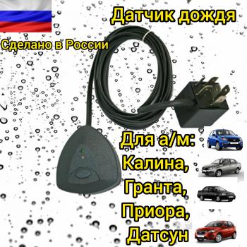 4 299 р. Датчик дождя автомобильный ВАЗ, иномарки Viko 2041243288082  с доставкой в г. Пермь. Увеличить фотографию 1