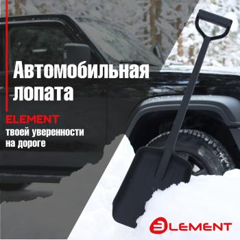 799 р. Лопата автомобильная (не детская, для снега, туризма, сада) цельнолитая из полипропилена, ELEMENT Element element245807nomk  с доставкой в г. Пермь. Увеличить фотографию 1