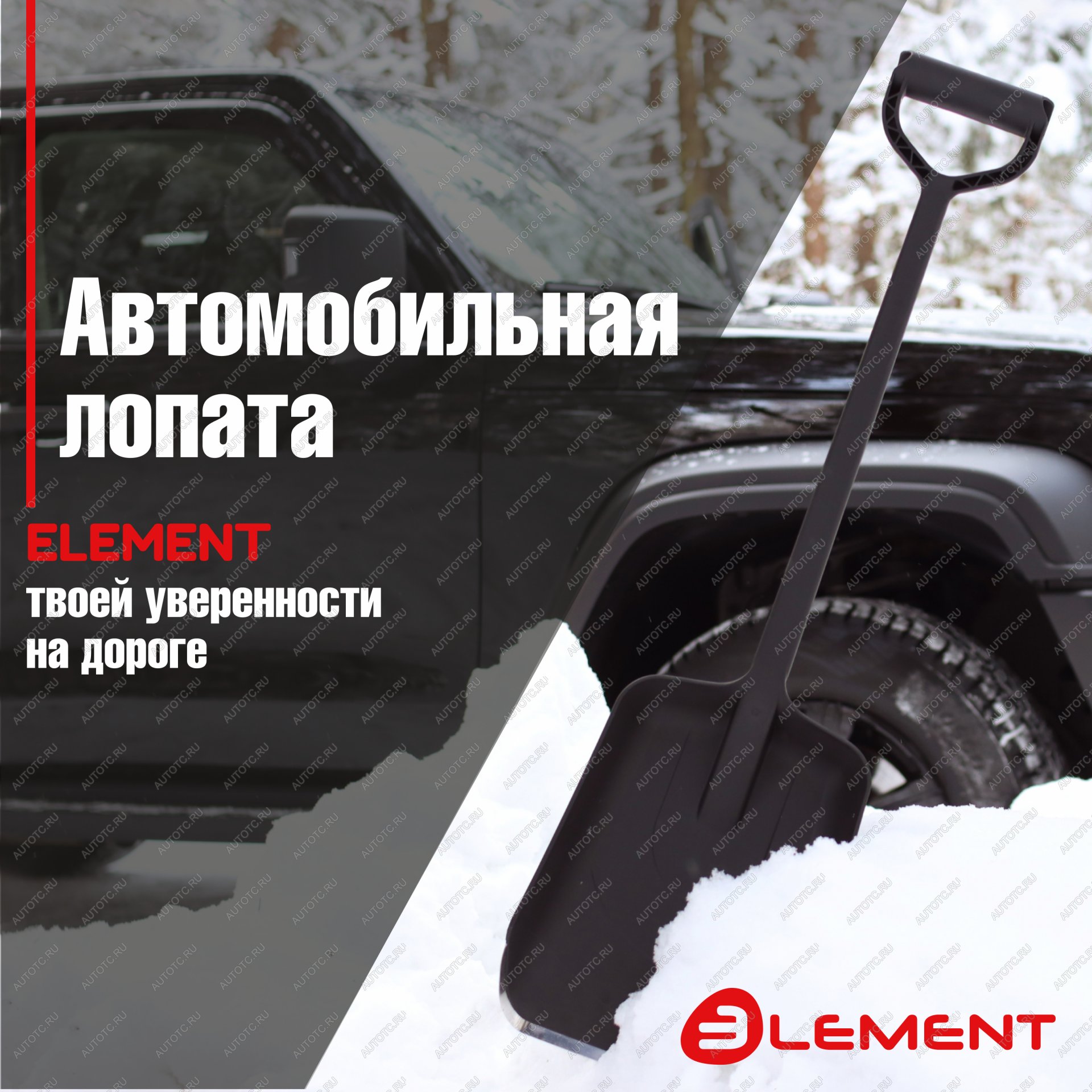 899 р. Лопата автомобильная (не детская, для снега, туризма, сада) цельнолитая из полипропилена, с металлическим кантом, ELEMENT Element element245807mk  с доставкой в г. Пермь