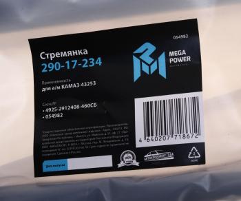 1 459 р. Стремянка КАМАЗ-43253 рессоры задней L=460мм;M27x2мм кованая в сборе MEGAPOWER MEGAPOWER 290-17-234  с доставкой в г. Пермь. Увеличить фотографию 3