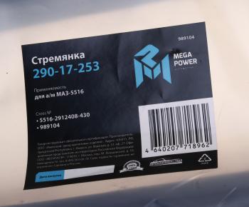 1 169 р. Стремянка МАЗ-5516 рессоры задней L=430мм;М30х2мм НО кованая MEGAPOWER MEGAPOWER 290-17-253  с доставкой в г. Пермь. Увеличить фотографию 3