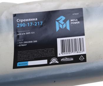 529 р. Стремянка ЗИЛ-131 рессоры передней L=300мм;M20x1.5мм усиленная MEGAPOWER MEGAPOWER 290-17-217  с доставкой в г. Пермь. Увеличить фотографию 3