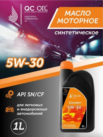 1 999 р. Моторное масло SAE 5W-30 SNCF QC OIL Standart синтетическое, канистра 1л QC OIL qcs5w30s1  с доставкой в г. Пермь. Увеличить фотографию 1