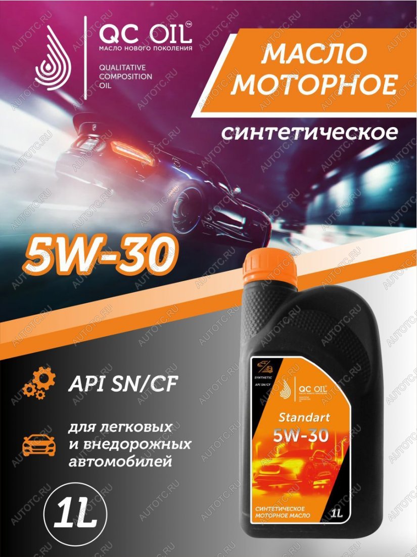 1 999 р. Моторное масло SAE 5W-30 SNCF QC OIL Standart синтетическое, канистра 1л QC OIL qcs5w30s1  с доставкой в г. Пермь