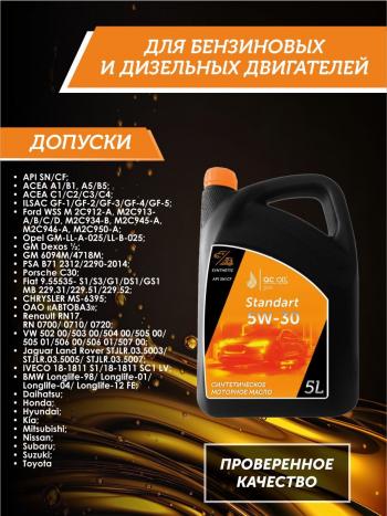 7 349 р. Моторное масло SAE 5W-30 SNCF QC OIL Standart синтетическое, канистра 5л QC OIL qcs5w30s5  с доставкой в г. Пермь. Увеличить фотографию 2