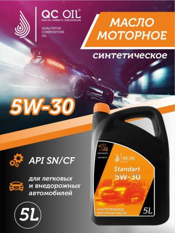 7 349 р. Моторное масло SAE 5W-30 SNCF QC OIL Standart синтетическое, канистра 5л QC OIL qcs5w30s5  с доставкой в г. Пермь. Увеличить фотографию 1