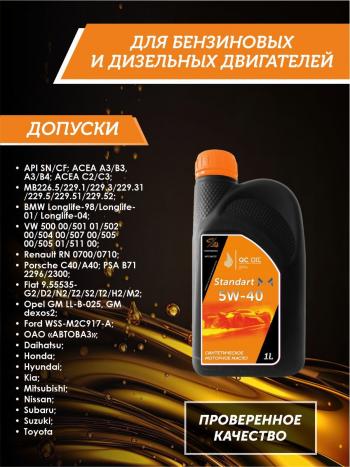 2 089 р. Моторное масло 5W-40 SNCF QC OIL Standart синтетическое, канистра 1л QC OIL qcs5w40s1  с доставкой в г. Пермь. Увеличить фотографию 2