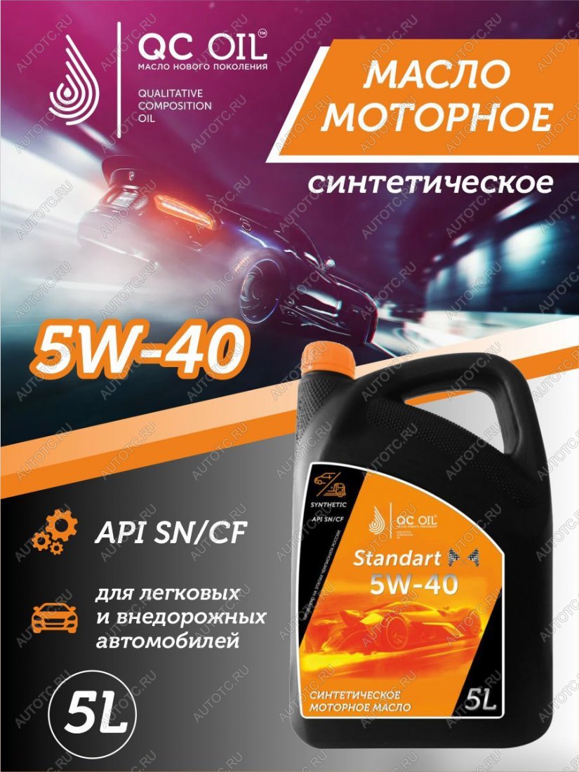 7 449 р. Моторное масло 5W-40 SNCF QC OIL Standart синтетическое, канистра 5л QC OIL qcs5w40s5  с доставкой в г. Пермь