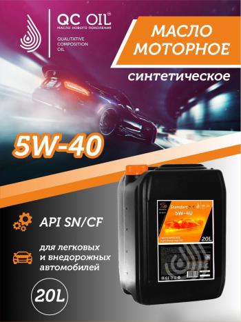 22 999 р. Моторное масло SAE 5W-40 SNCF QC OIL Standart синтетическое, канистра 20л QC OIL qcs5w40s20  с доставкой в г. Пермь. Увеличить фотографию 1