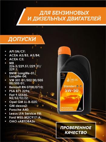 2 249 р. Моторное масло 5W-50 SNCF QC OIL Standart синтетическое, канистра 1л QC OIL qcs5w50s1  с доставкой в г. Пермь. Увеличить фотографию 2