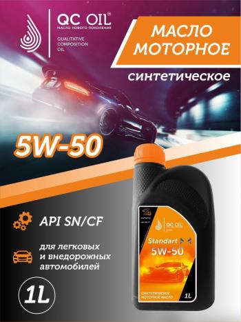 2 249 р. Моторное масло 5W-50 SNCF QC OIL Standart синтетическое, канистра 1л QC OIL qcs5w50s1  с доставкой в г. Пермь. Увеличить фотографию 1