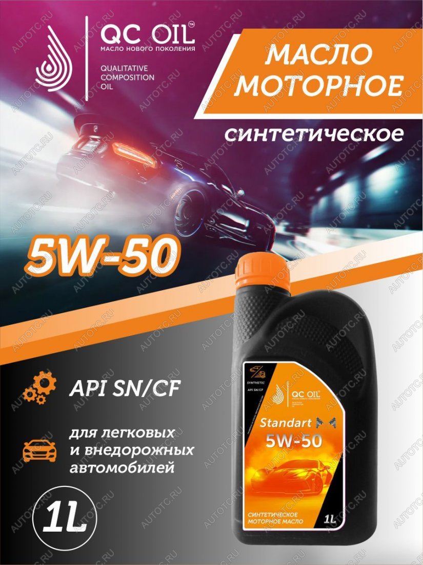 2 249 р. Моторное масло 5W-50 SNCF QC OIL Standart синтетическое, канистра 1л QC OIL qcs5w50s1  с доставкой в г. Пермь