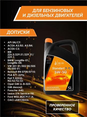 7 599 р. Моторное масло SAE 5W-50 SNCF QC OIL Standart синтетическое, канистра 5л QC OIL qcs5w50s5  с доставкой в г. Пермь. Увеличить фотографию 2