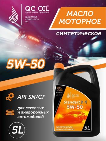 7 599 р. Моторное масло SAE 5W-50 SNCF QC OIL Standart синтетическое, канистра 5л QC OIL qcs5w50s5  с доставкой в г. Пермь. Увеличить фотографию 1