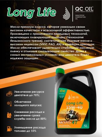9 449 р. Моторное масло 15W-40 МОТО 4Т QC OIL Long Life синтетическое плакирующее, канистра 5л QC OIL qcllm15w40s5  с доставкой в г. Пермь. Увеличить фотографию 4