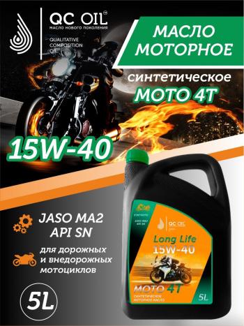 9 449 р. Моторное масло 15W-40 МОТО 4Т QC OIL Long Life синтетическое плакирующее, канистра 5л QC OIL qcllm15w40s5  с доставкой в г. Пермь. Увеличить фотографию 1