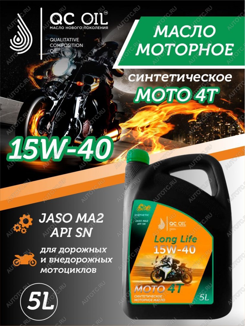 9 449 р. Моторное масло 15W-40 МОТО 4Т QC OIL Long Life синтетическое плакирующее, канистра 5л QC OIL qcllm15w40s5  с доставкой в г. Пермь