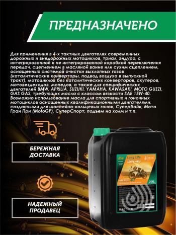 34 499 р. Моторное масло 15W-40 МОТО 4Т QC OIL Long Life синтетическое плакирующее, канистра 20л QC OIL qcllm15w40s20  с доставкой в г. Пермь. Увеличить фотографию 4